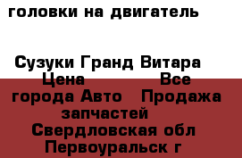 головки на двигатель H27A (Сузуки Гранд Витара) › Цена ­ 32 000 - Все города Авто » Продажа запчастей   . Свердловская обл.,Первоуральск г.